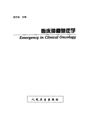 forestzj上传--临床肿瘤急症学.pdf