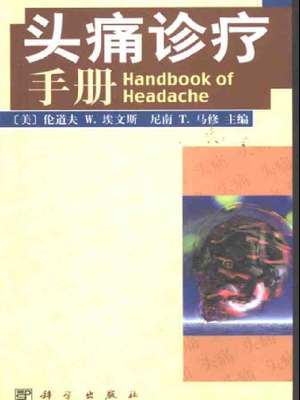 头痛诊疗手册.pdf