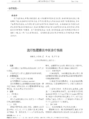 流行性腮腺炎中医诊疗指南.pdf