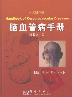 zhaoqiuxiang --上传-脑血管病手册+原书第2版中文翻译....pdf