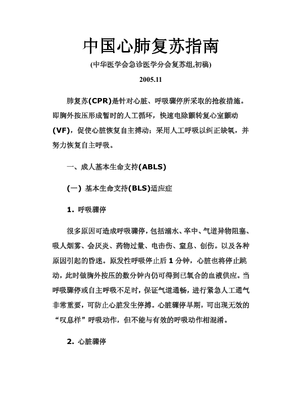 中国心肺复苏指南(2005.11).pdf