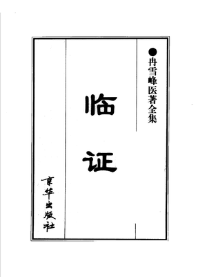 冉雪峰医著全集-临证.pdf