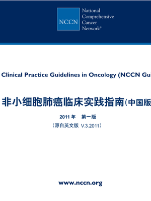 2011非小细胞肺癌临床实践指南中文版.PDF