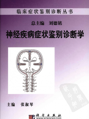 神经疾病症状鉴别诊断学（张淑琴 主编）.pdf