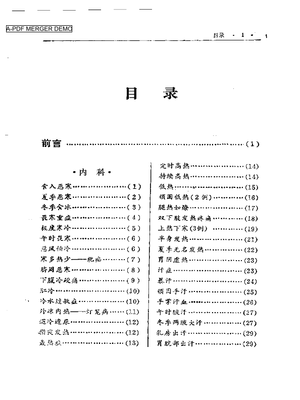 [中医]中醫治愈奇症全集.pdf