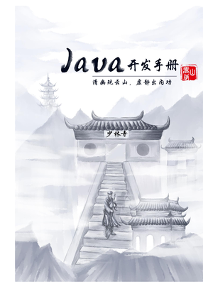 Java开发手册 2020嵩山版.pdf