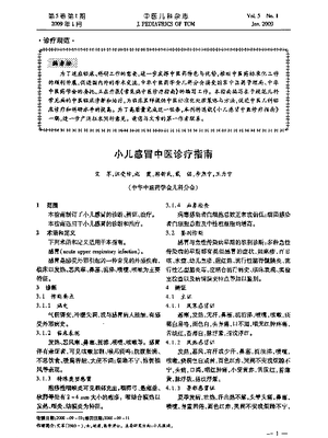 小儿感冒中医诊疗指南.pdf