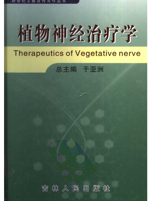 植物神经治疗学.pdf