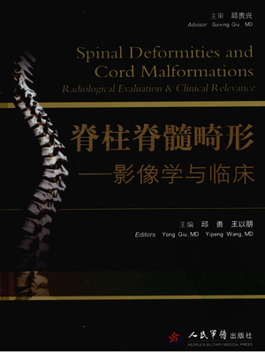 脊柱脊髓畸形：影像学与临床.pdf