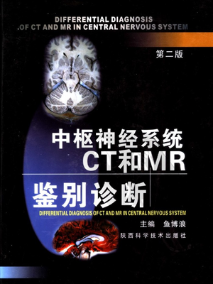 中枢神经系统CT和MR鉴别诊断（第二版）.pdf