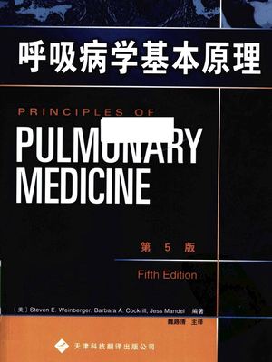 呼吸病学基本原理第5版.pdf