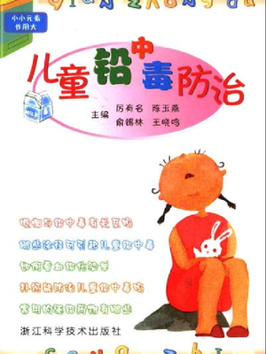 儿童铅中毒防治2004.pdf