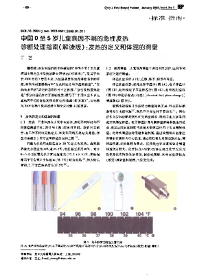 中国0至5岁儿童病因不明的急性发热诊断处理指南(解读版)：发热的定义和体温的测量.pdf