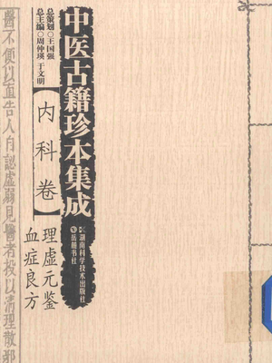 中医古籍珍本集成  内科卷  理虚元鉴、血症良方_14187985.pdf